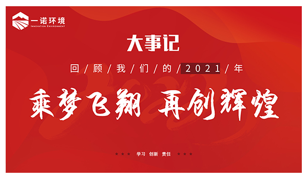 乘夢(mèng)飛翔，再創(chuàng)輝煌丨一諾環(huán)境溫情回顧，回首2021屬于我們的事記